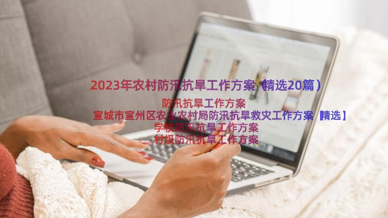 2023年农村防汛抗旱工作方案（精选20篇）