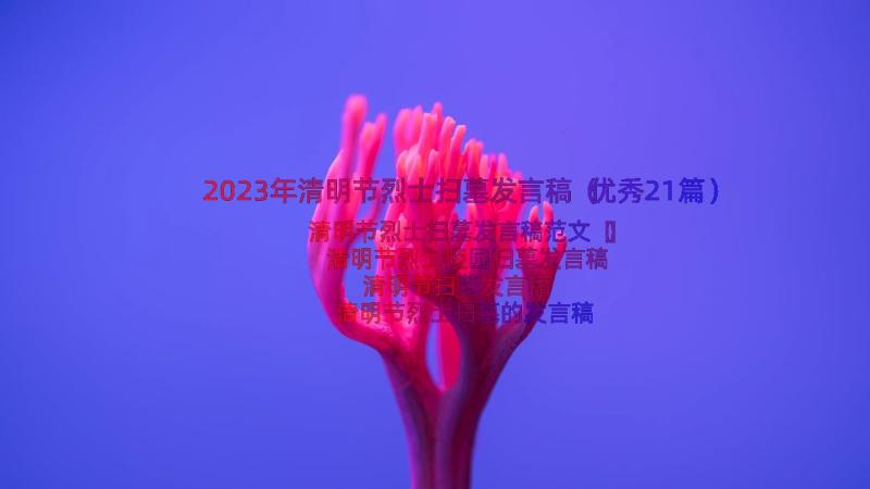 2023年清明节烈士扫墓发言稿（优秀21篇）