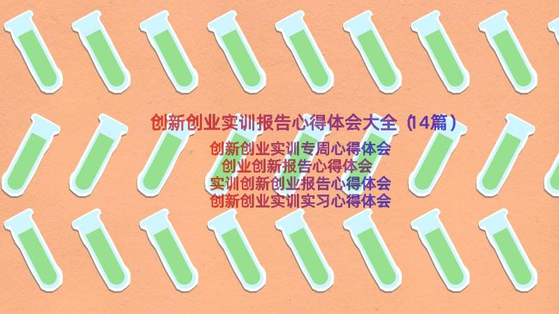 创新创业实训报告心得体会大全（14篇）