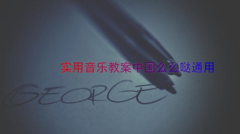 实用音乐教案中国么么哒（通用16篇）