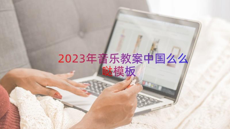 2023年音乐教案中国么么哒（模板14篇）