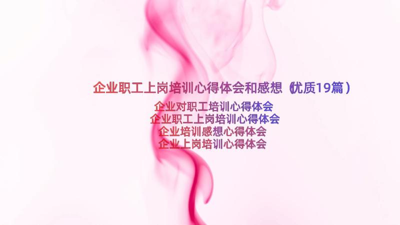 企业职工上岗培训心得体会和感想（优质19篇）