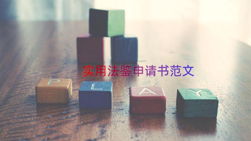 实用法鉴申请书范文（15篇）