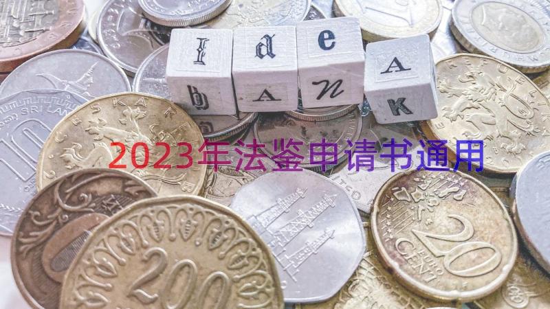 2023年法鉴申请书（通用15篇）