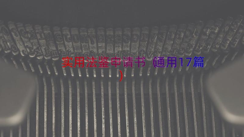 实用法鉴申请书（通用17篇）