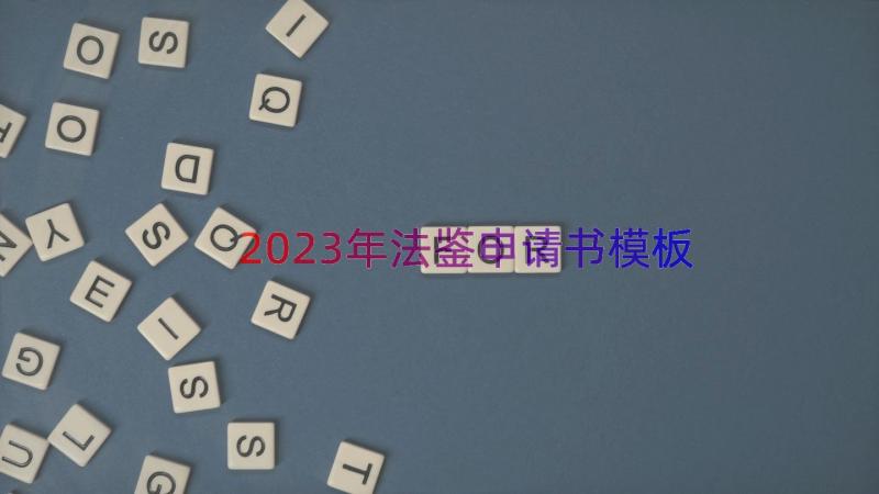 2023年法鉴申请书（模板13篇）