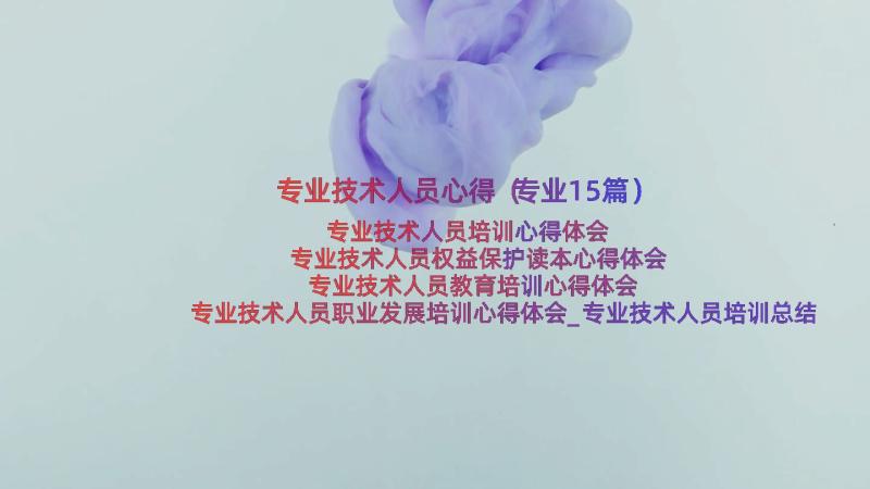 专业技术人员心得（专业15篇）