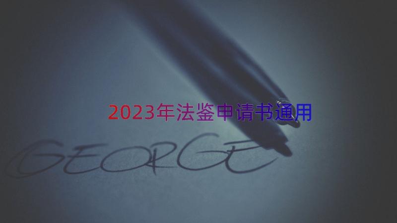 2023年法鉴申请书（通用15篇）