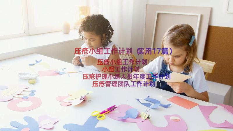 压疮小组工作计划（实用17篇）