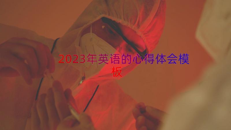 2023年英语的心得体会（模板18篇）