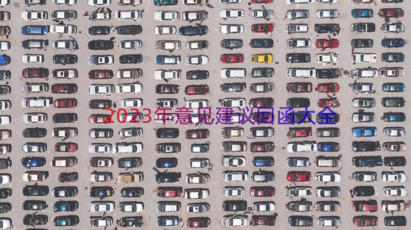 2023年意见建议回函大全（17篇）