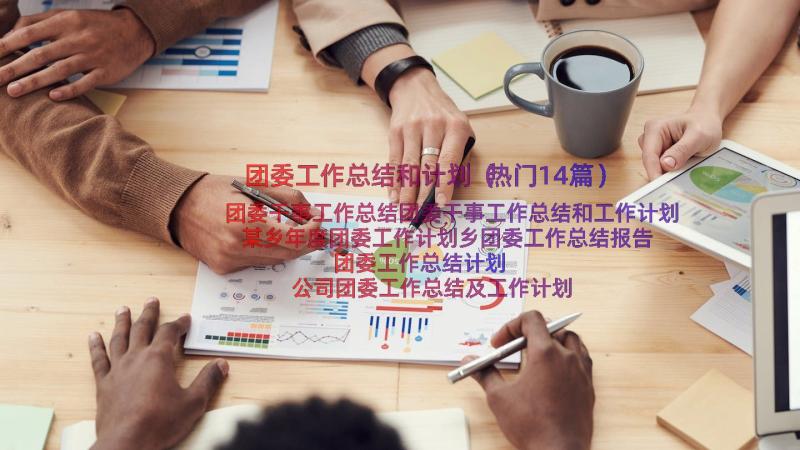 团委工作总结和计划（热门14篇）