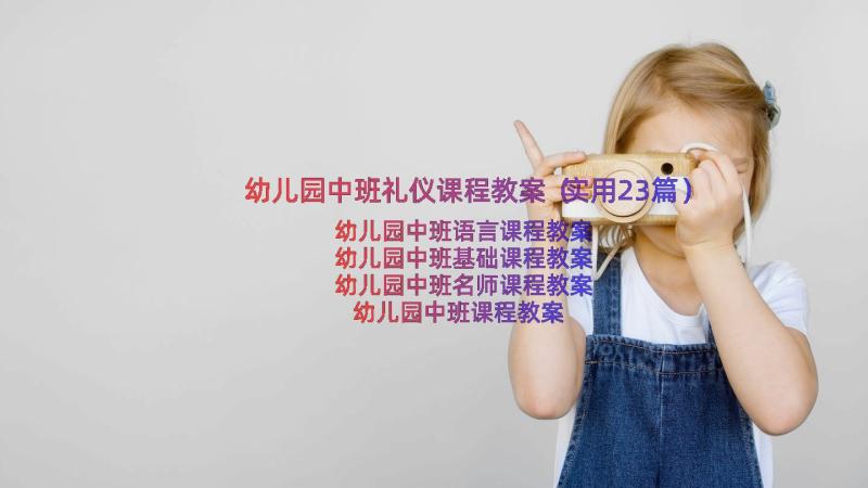 幼儿园中班礼仪课程教案（实用23篇）