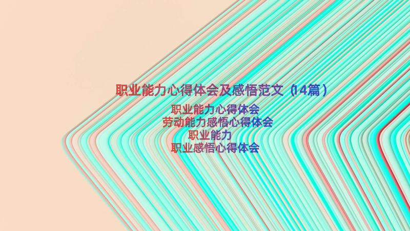 职业能力心得体会及感悟范文（14篇）