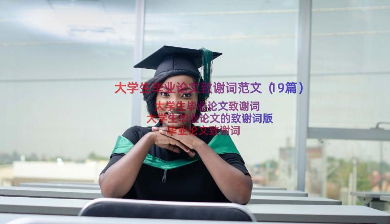 大学生毕业论文致谢词范文（19篇）