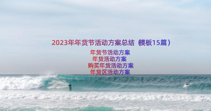 2023年年货节活动方案总结（模板15篇）