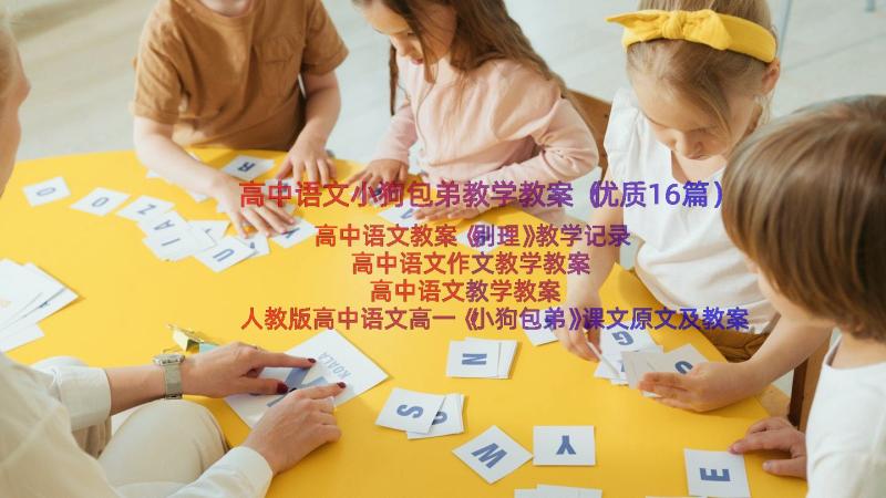 高中语文小狗包弟教学教案（优质16篇）