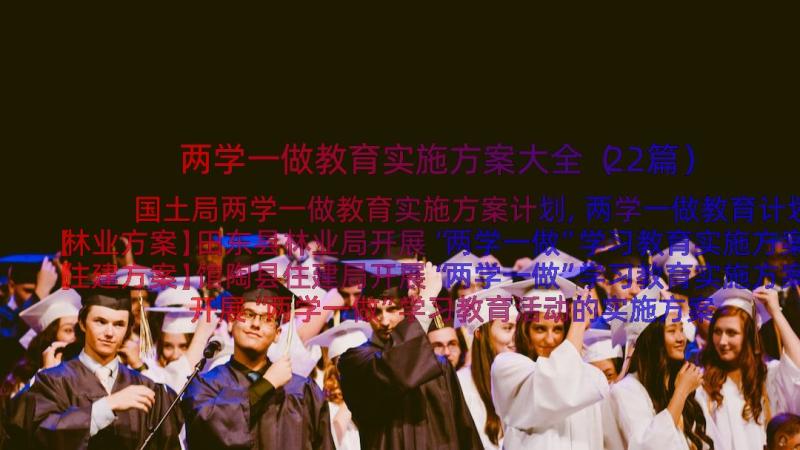 两学一做教育实施方案大全（22篇）