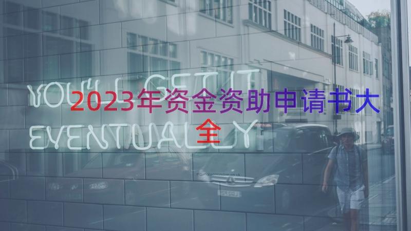 2023年资金资助申请书大全（12篇）