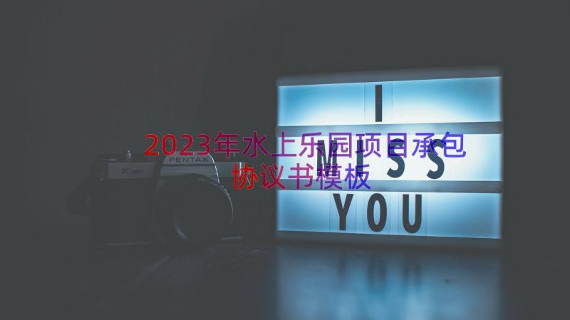 2023年水上乐园项目承包协议书（模板14篇）