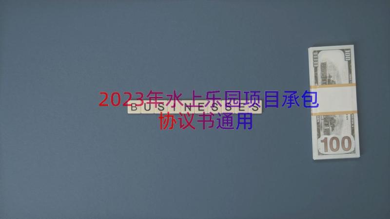 2023年水上乐园项目承包协议书（通用17篇）