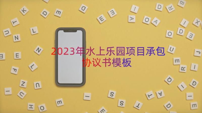 2023年水上乐园项目承包协议书（模板16篇）