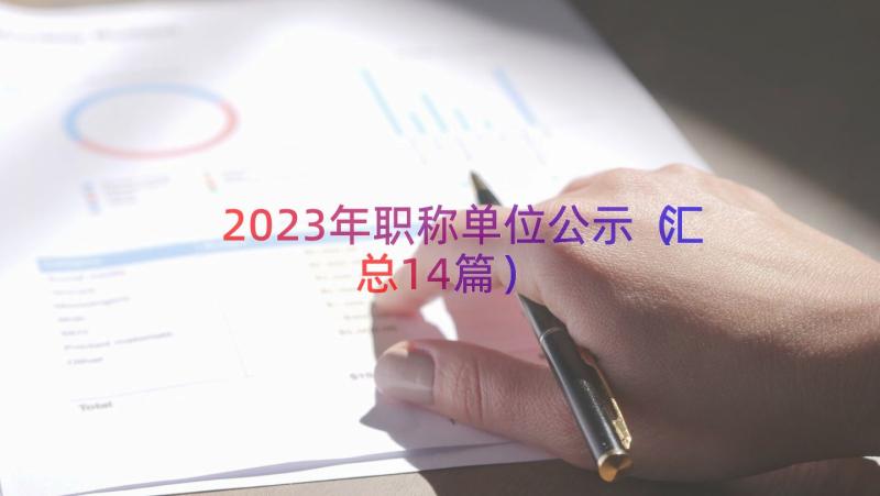 2023年职称单位公示（汇总14篇）