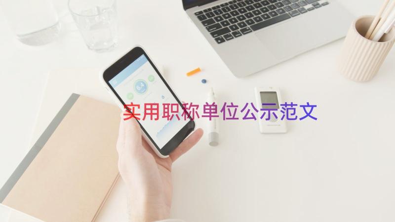 实用职称单位公示范文（16篇）