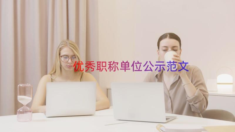 优秀职称单位公示范文（15篇）