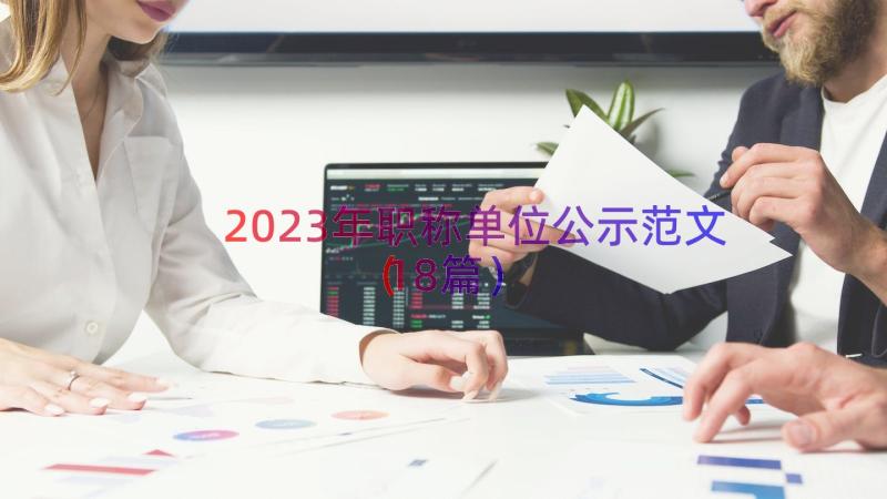 2023年职称单位公示范文（18篇）