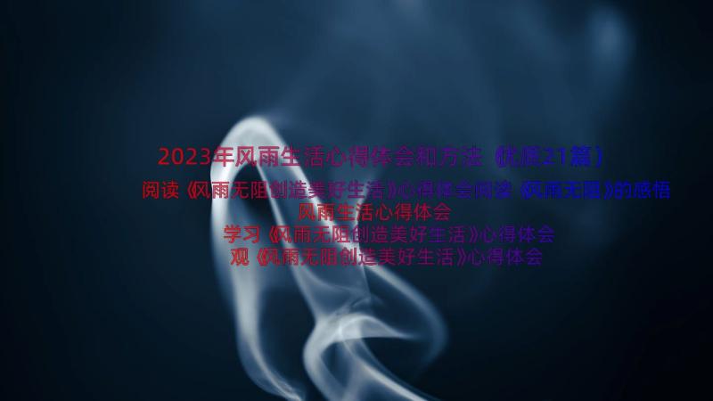 2023年风雨生活心得体会和方法（优质21篇）