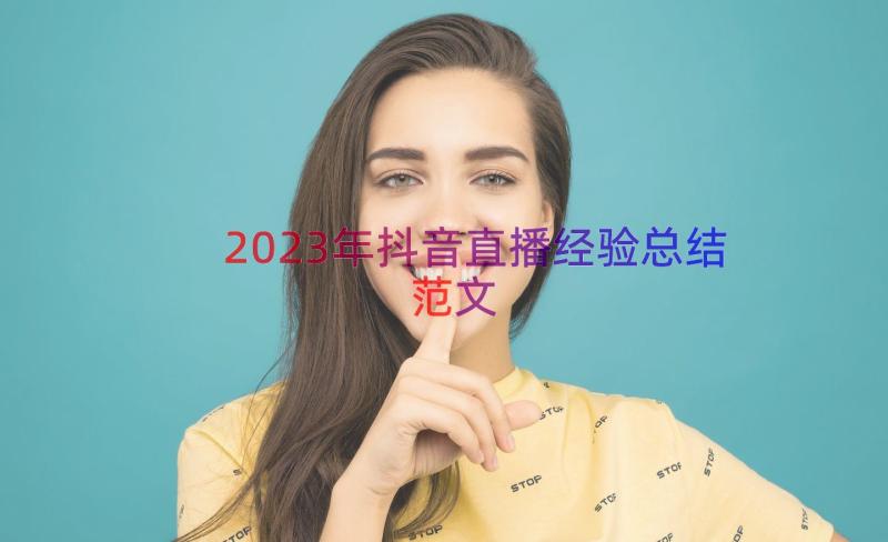 2023年抖音直播经验总结范文（19篇）