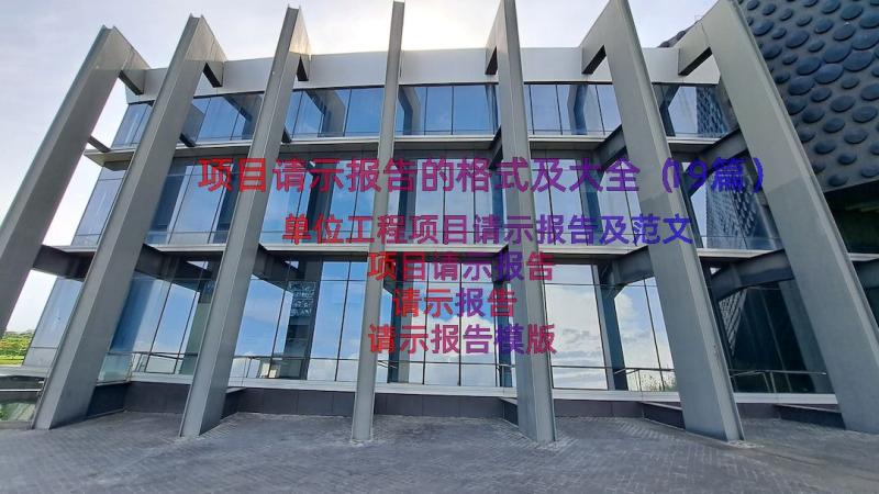 项目请示报告的格式及大全（19篇）