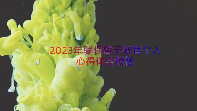 2023年骗保警示教育个人心得体会模板