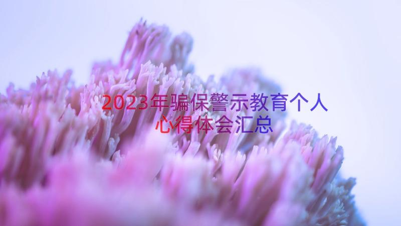 2023年骗保警示教育个人心得体会汇总