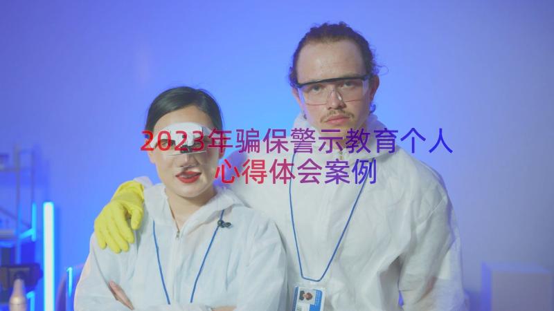 2023年骗保警示教育个人心得体会（案例20篇）