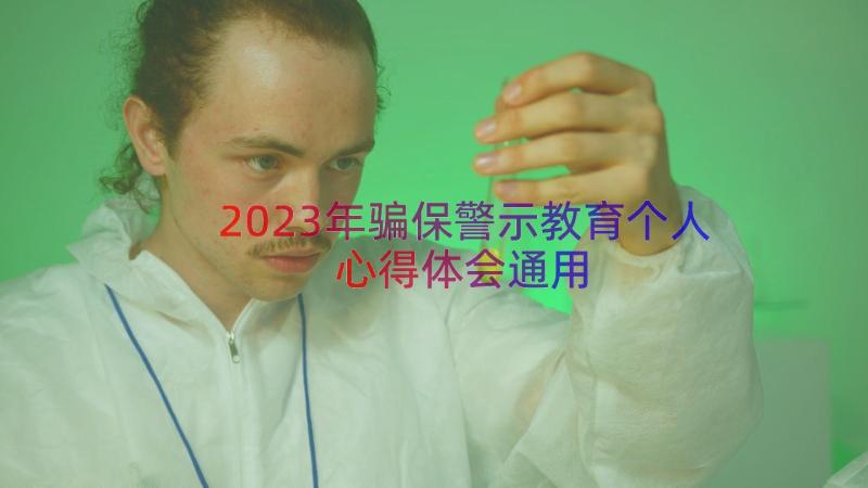 2023年骗保警示教育个人心得体会（通用14篇）