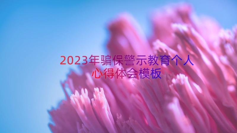 2023年骗保警示教育个人心得体会（模板13篇）