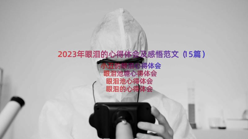 2023年眼泪的心得体会及感悟范文（15篇）