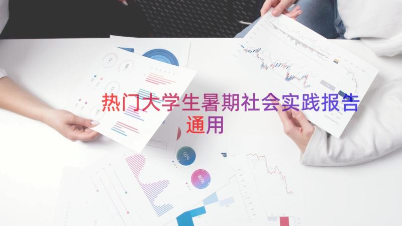 热门大学生暑期社会实践报告（通用18篇）