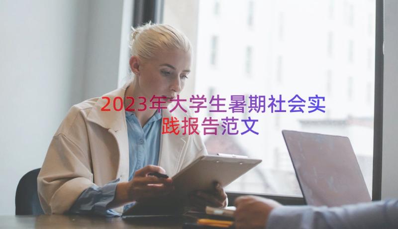 2023年大学生暑期社会实践报告范文（15篇）