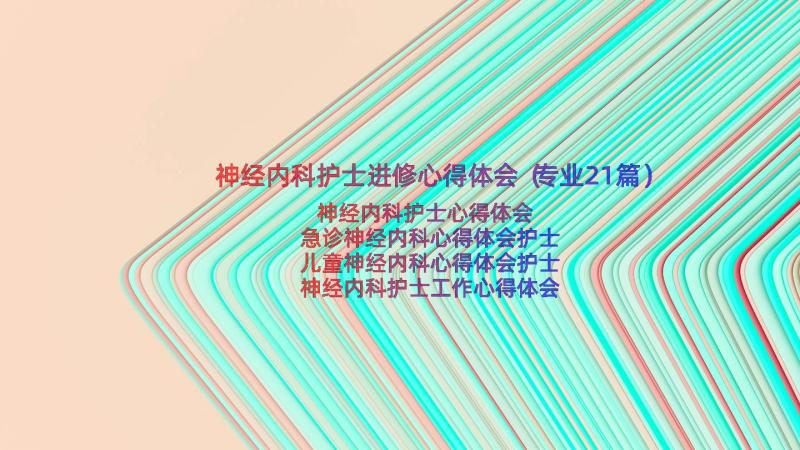 神经内科护士进修心得体会（专业21篇）