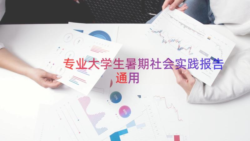 专业大学生暑期社会实践报告（通用18篇）