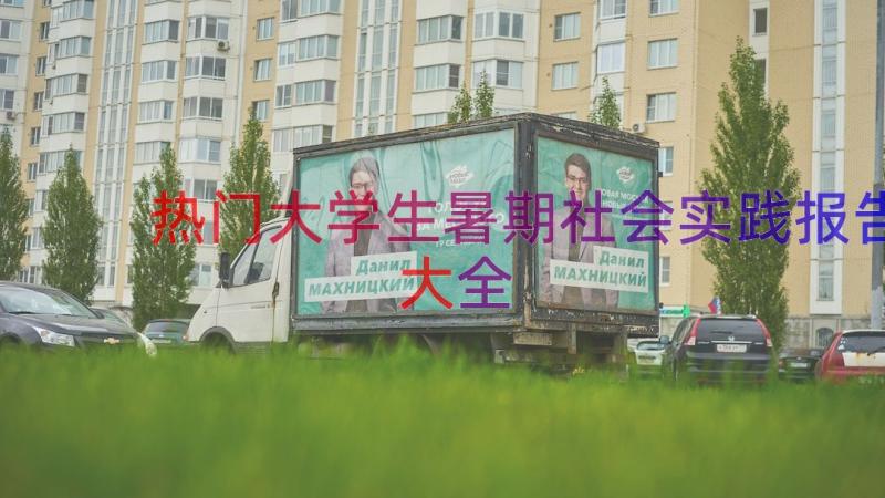 热门大学生暑期社会实践报告大全（14篇）