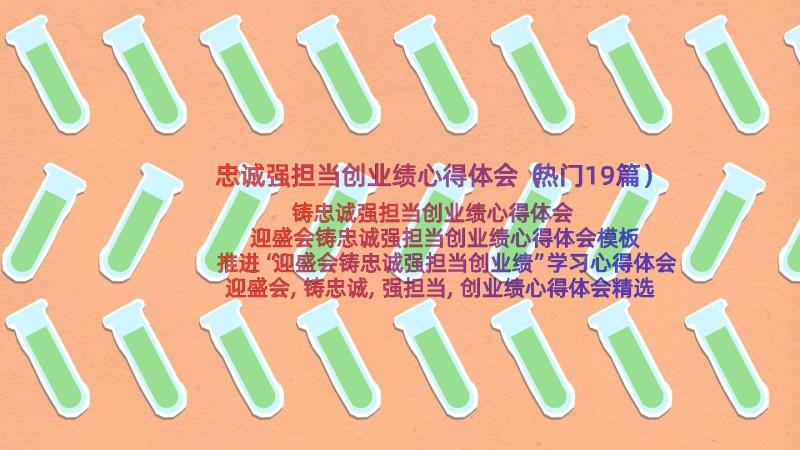 忠诚强担当创业绩心得体会（热门19篇）