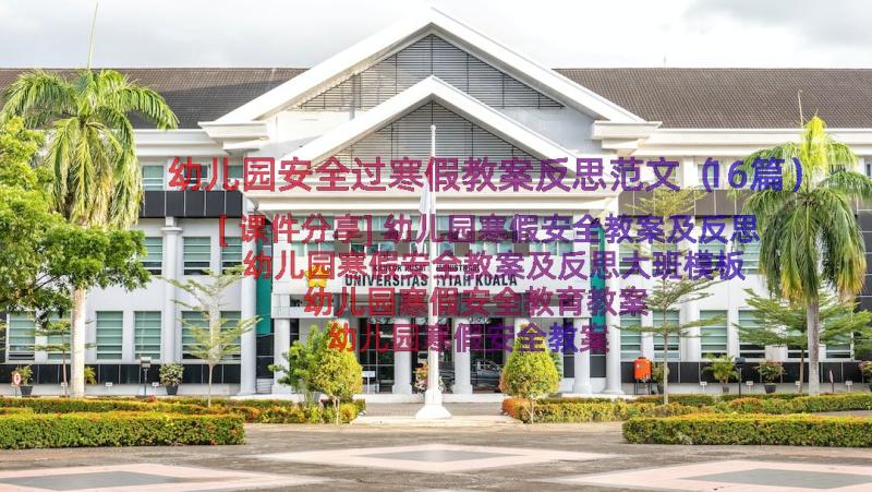 幼儿园安全过寒假教案反思范文（16篇）