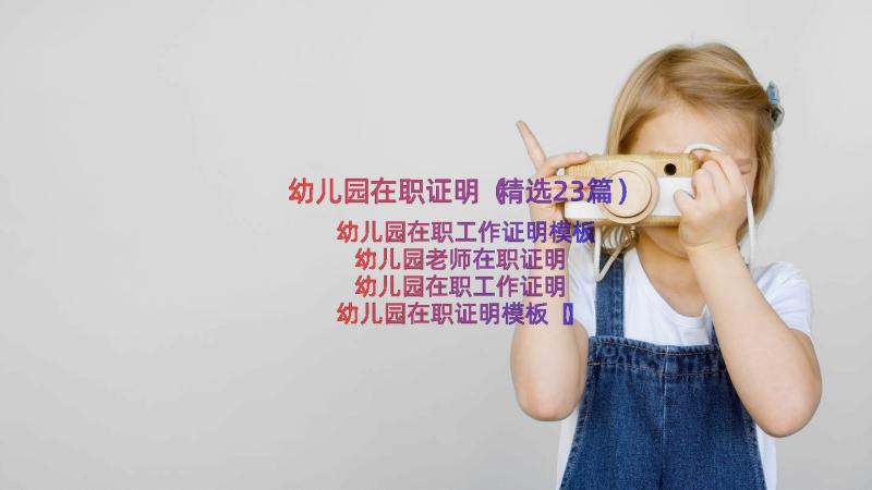 幼儿园在职证明（精选23篇）