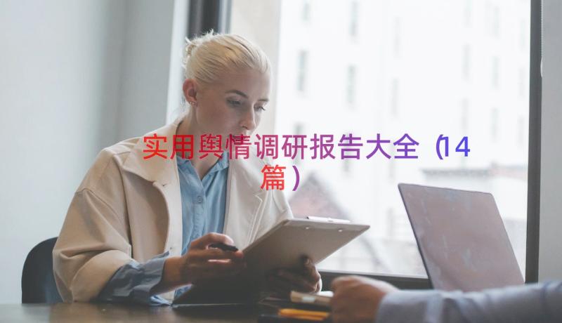 实用舆情调研报告大全（14篇）