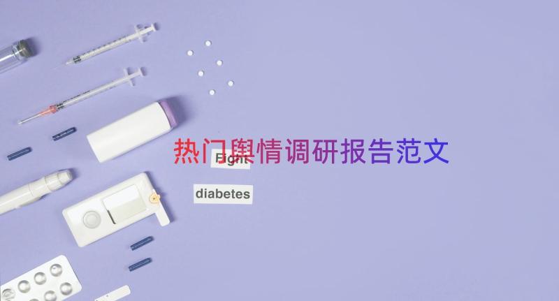 热门舆情调研报告范文（12篇）