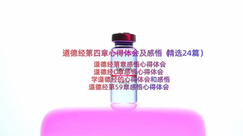 道德经第四章心得体会及感悟（精选24篇）